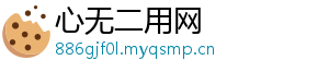 心无二用网